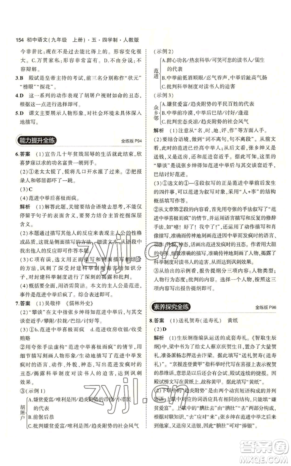 首都師范大學(xué)出版社2023年5年中考3年模擬五四學(xué)制九年級上冊語文人教版參考答案