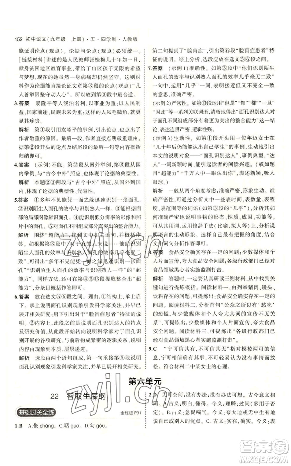 首都師范大學(xué)出版社2023年5年中考3年模擬五四學(xué)制九年級上冊語文人教版參考答案