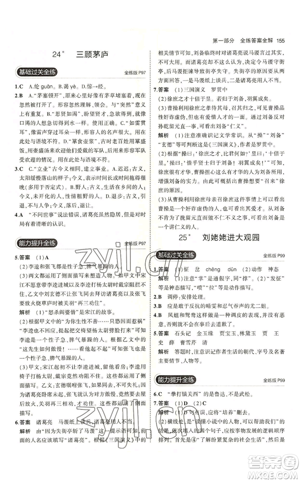 首都師范大學(xué)出版社2023年5年中考3年模擬五四學(xué)制九年級上冊語文人教版參考答案