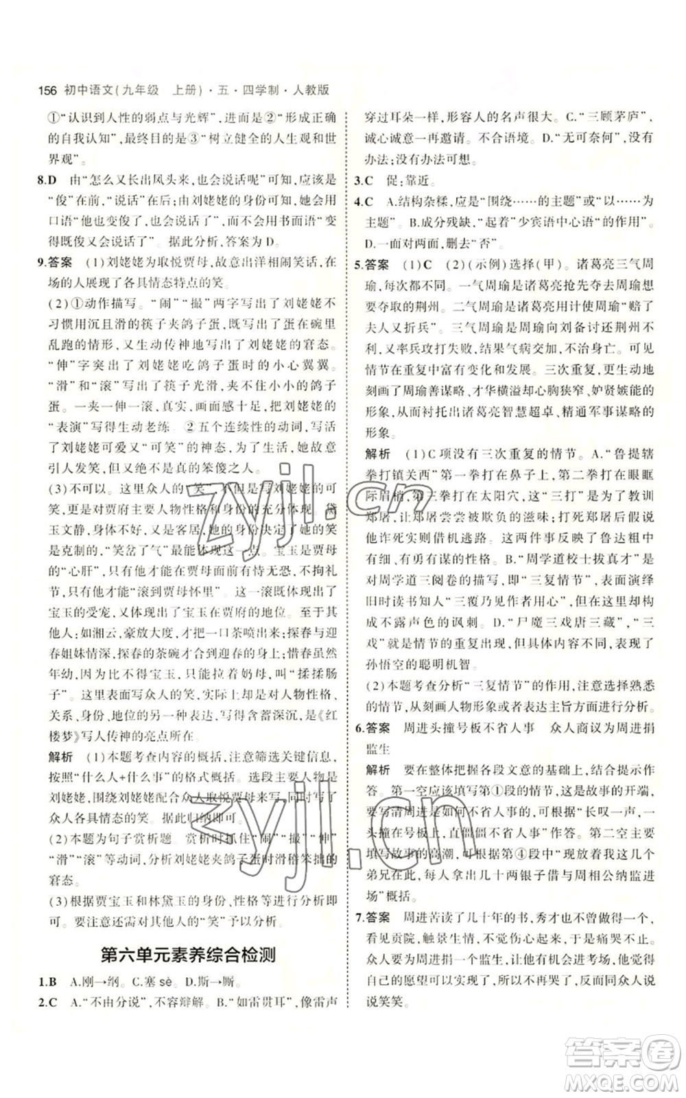 首都師范大學(xué)出版社2023年5年中考3年模擬五四學(xué)制九年級上冊語文人教版參考答案