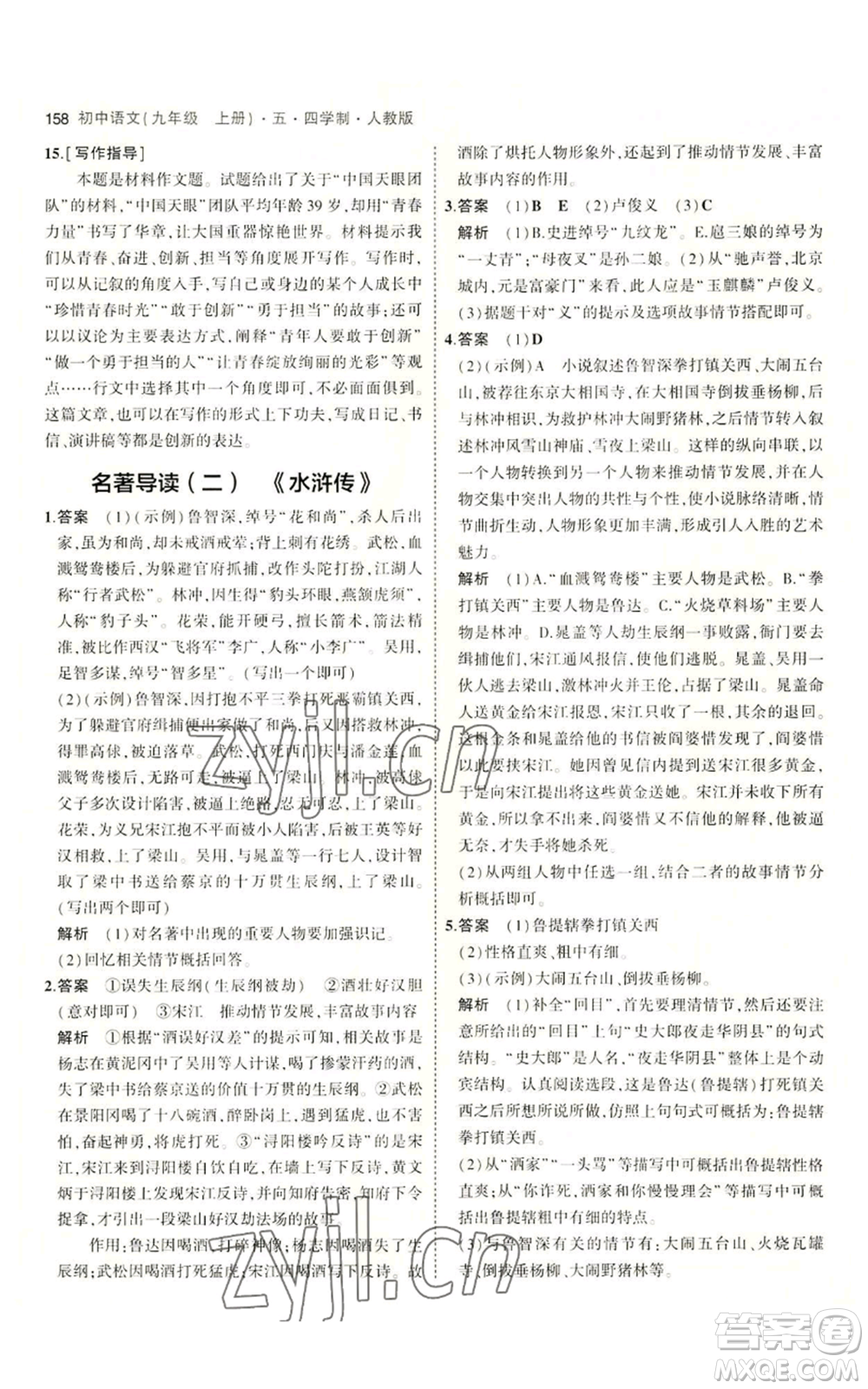 首都師范大學(xué)出版社2023年5年中考3年模擬五四學(xué)制九年級上冊語文人教版參考答案