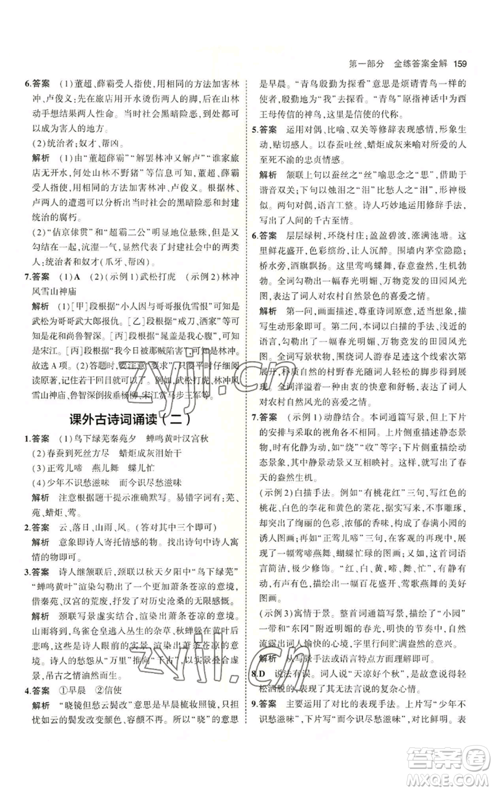首都師范大學(xué)出版社2023年5年中考3年模擬五四學(xué)制九年級上冊語文人教版參考答案