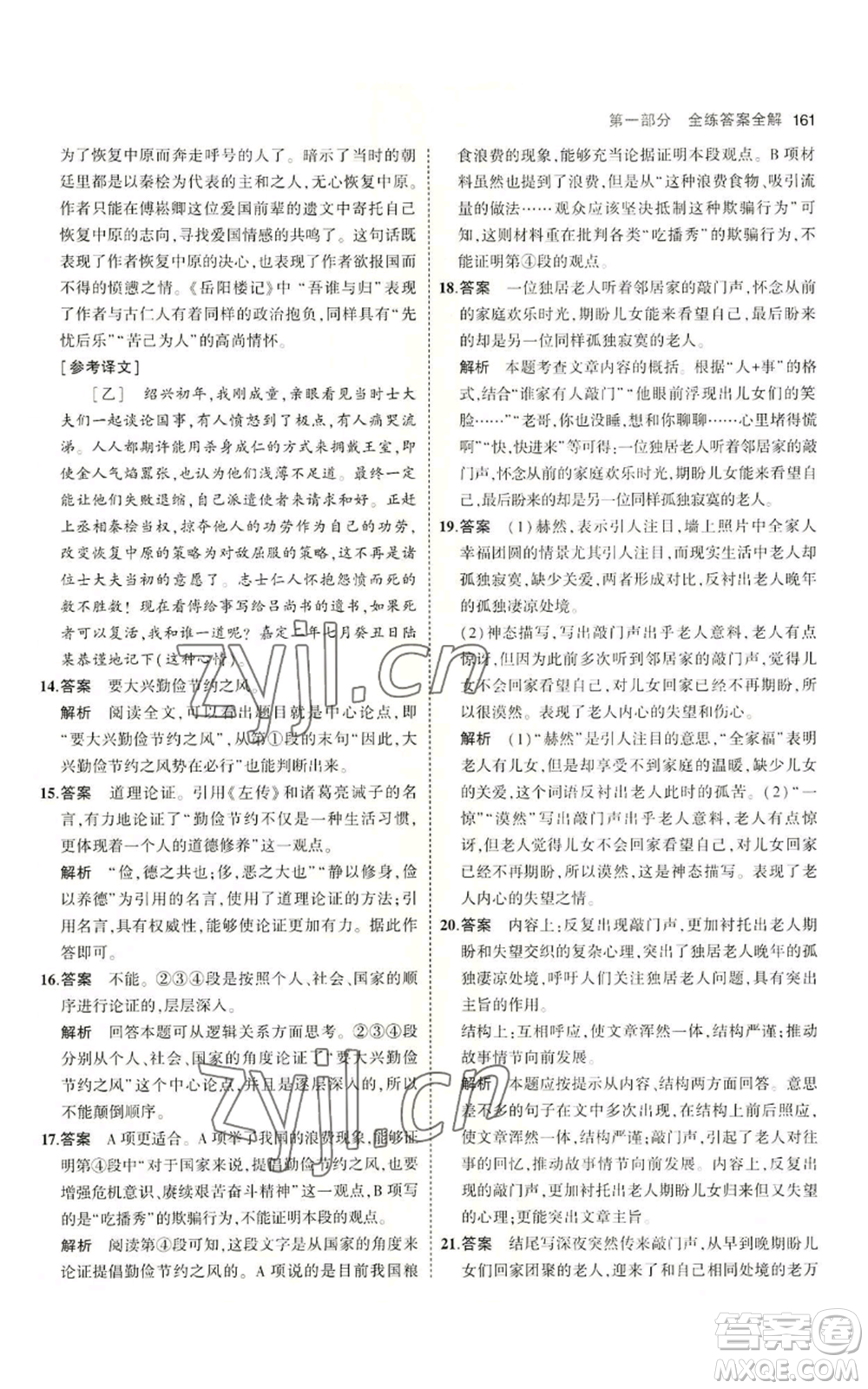 首都師范大學(xué)出版社2023年5年中考3年模擬五四學(xué)制九年級上冊語文人教版參考答案