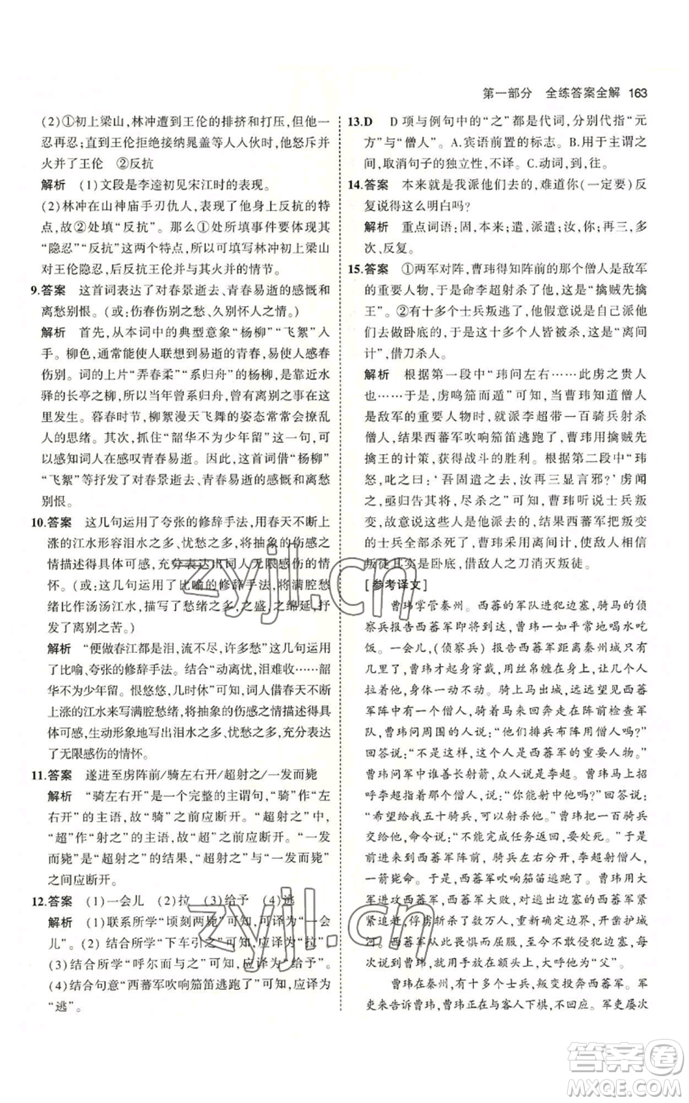 首都師范大學(xué)出版社2023年5年中考3年模擬五四學(xué)制九年級上冊語文人教版參考答案