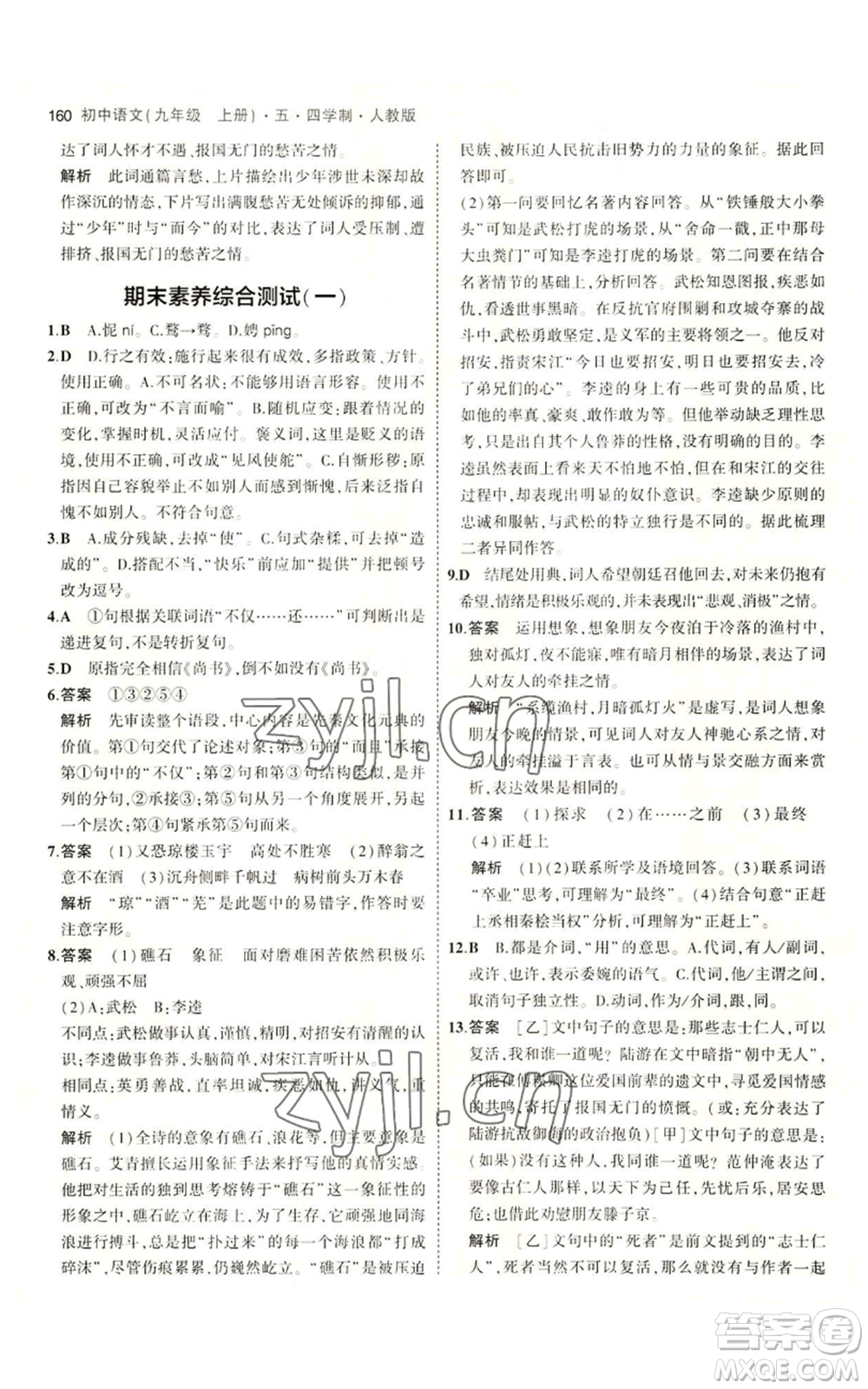 首都師范大學(xué)出版社2023年5年中考3年模擬五四學(xué)制九年級上冊語文人教版參考答案