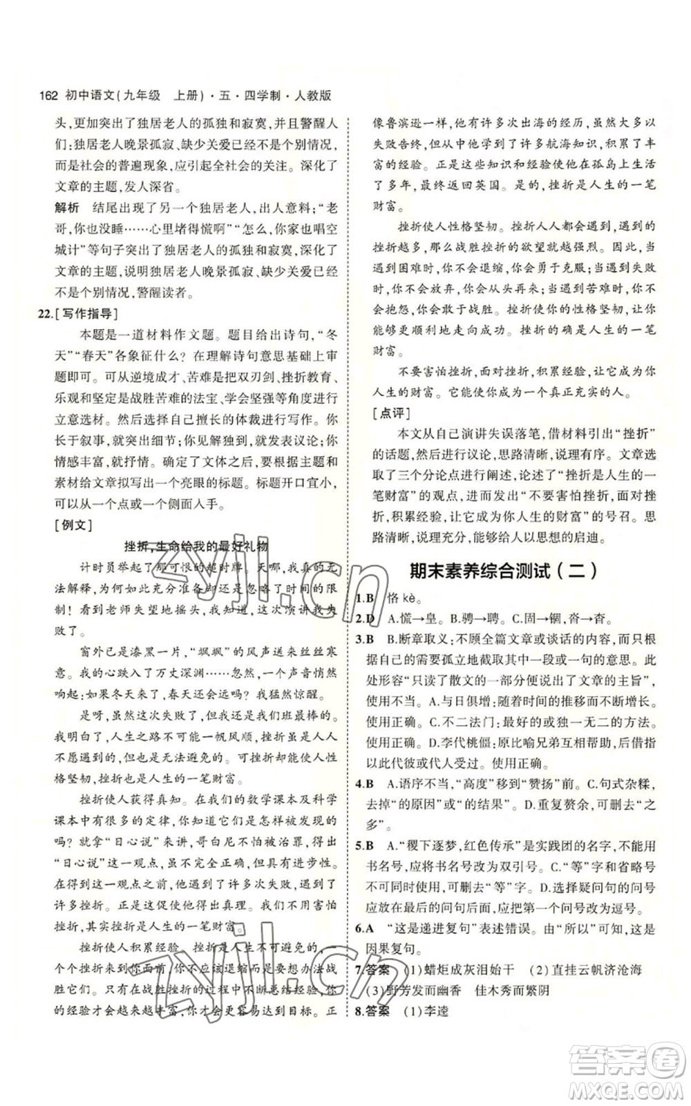首都師范大學(xué)出版社2023年5年中考3年模擬五四學(xué)制九年級上冊語文人教版參考答案