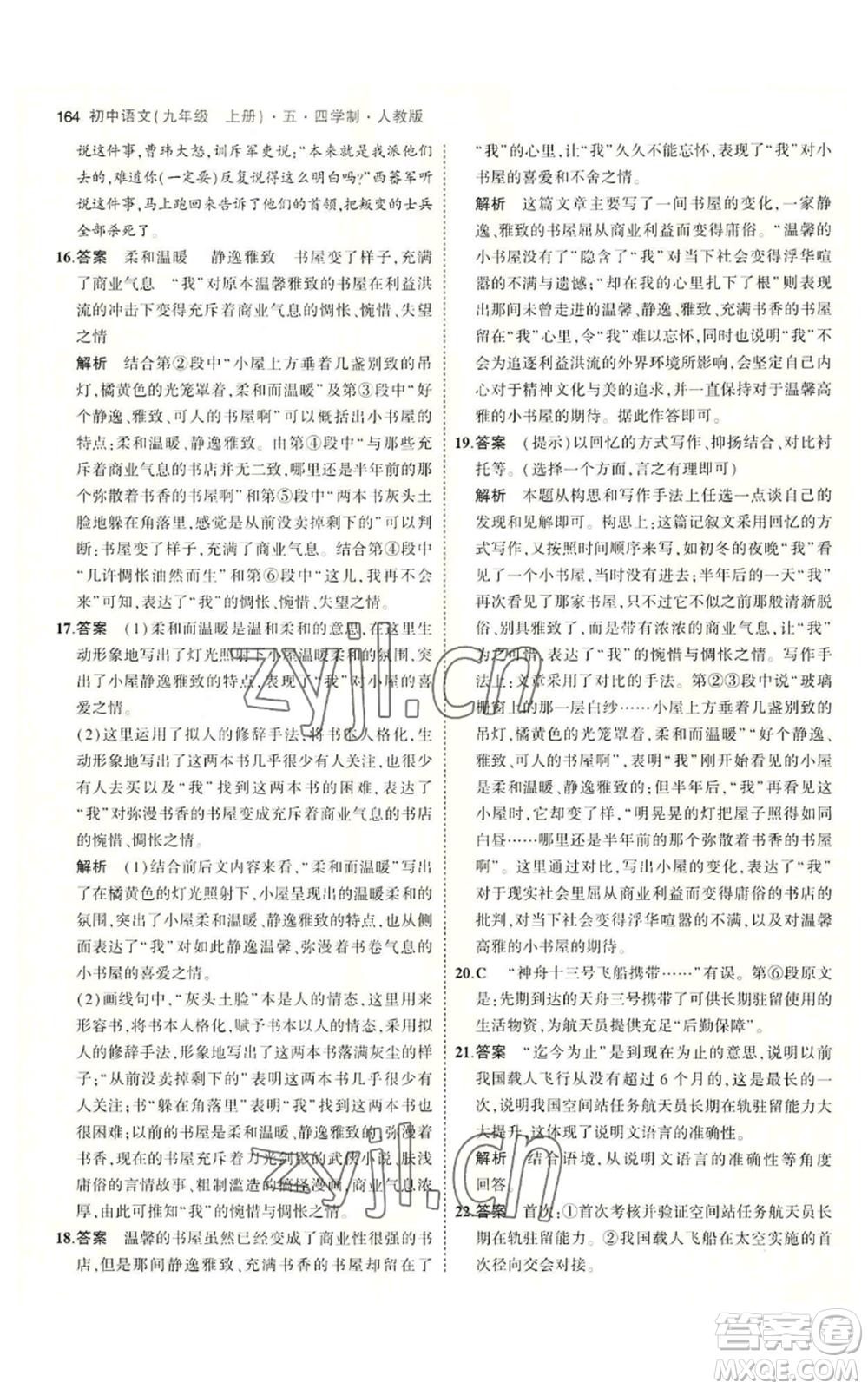 首都師范大學(xué)出版社2023年5年中考3年模擬五四學(xué)制九年級上冊語文人教版參考答案
