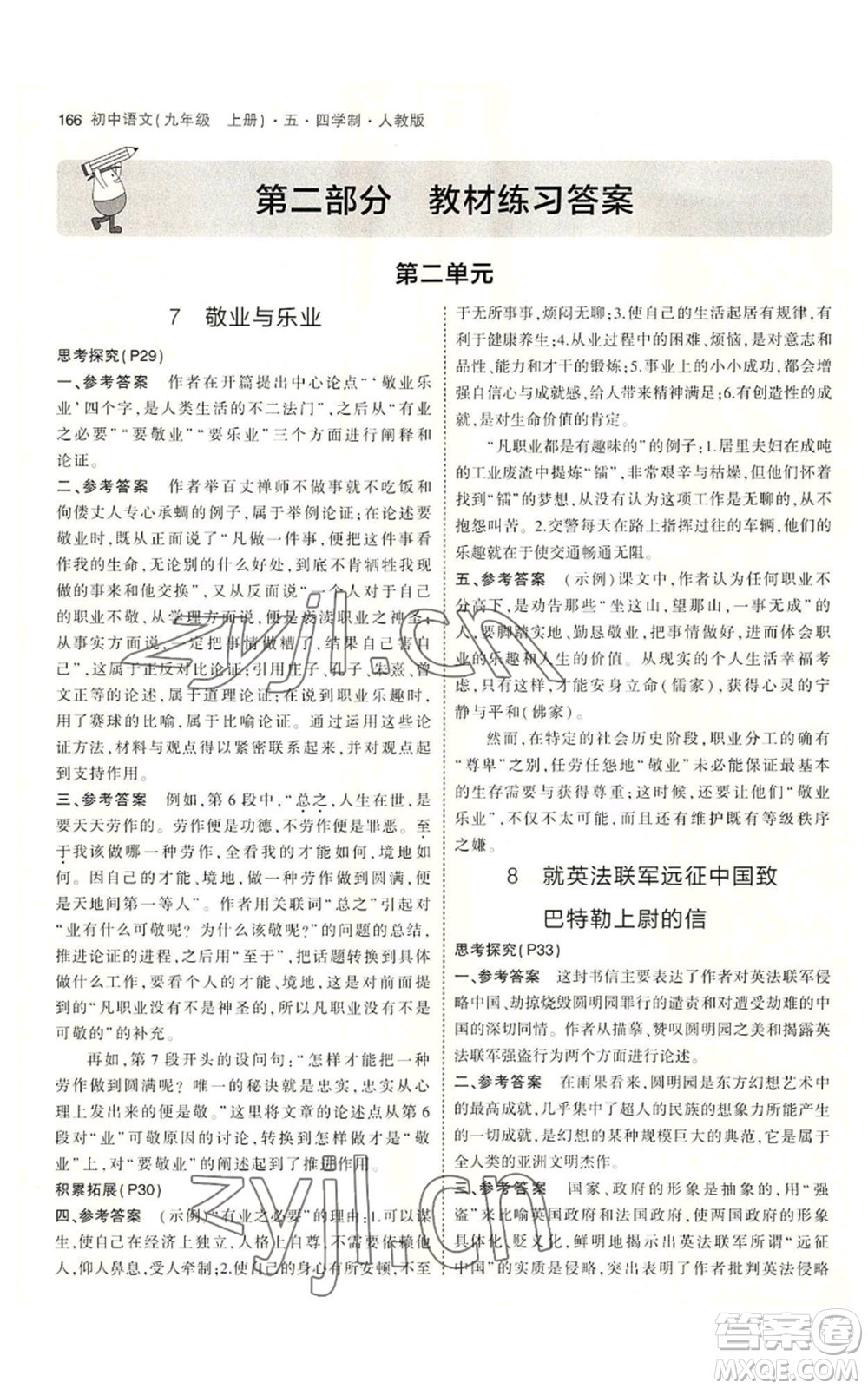 首都師范大學(xué)出版社2023年5年中考3年模擬五四學(xué)制九年級上冊語文人教版參考答案
