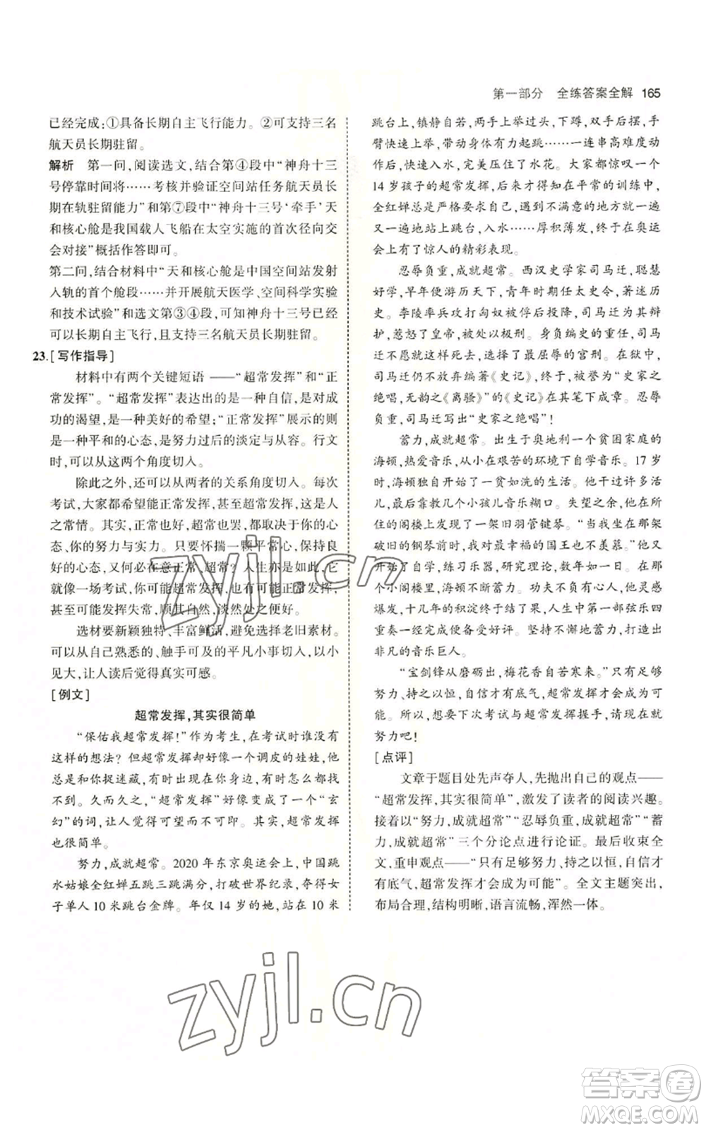 首都師范大學(xué)出版社2023年5年中考3年模擬五四學(xué)制九年級上冊語文人教版參考答案
