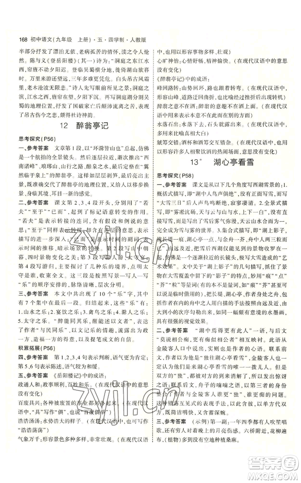 首都師范大學(xué)出版社2023年5年中考3年模擬五四學(xué)制九年級上冊語文人教版參考答案