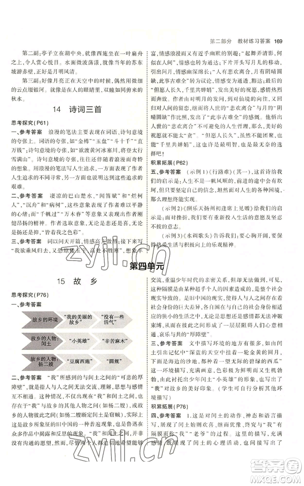 首都師范大學(xué)出版社2023年5年中考3年模擬五四學(xué)制九年級上冊語文人教版參考答案