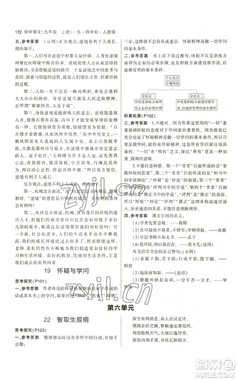 首都師范大學(xué)出版社2023年5年中考3年模擬五四學(xué)制九年級上冊語文人教版參考答案
