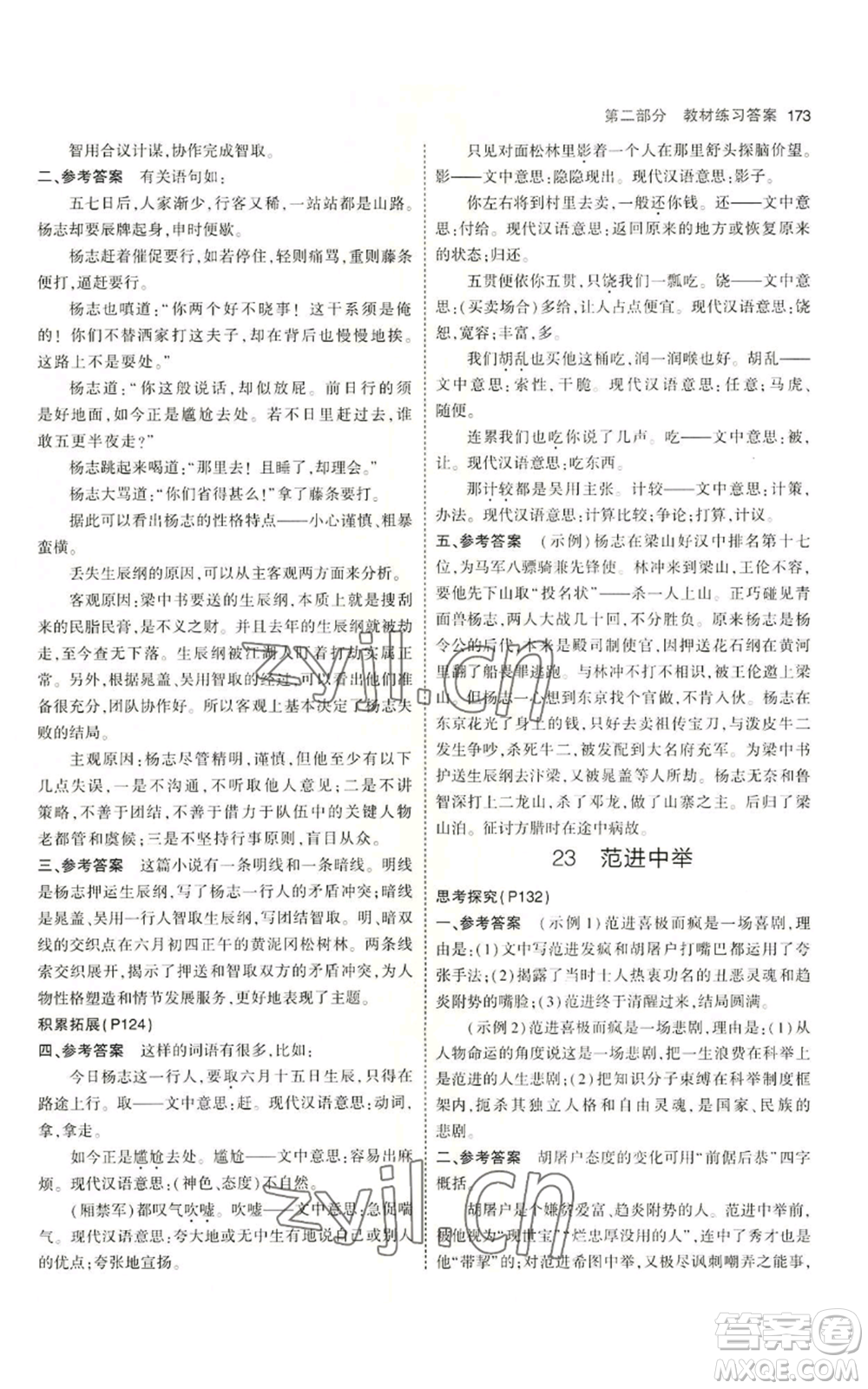 首都師范大學(xué)出版社2023年5年中考3年模擬五四學(xué)制九年級上冊語文人教版參考答案