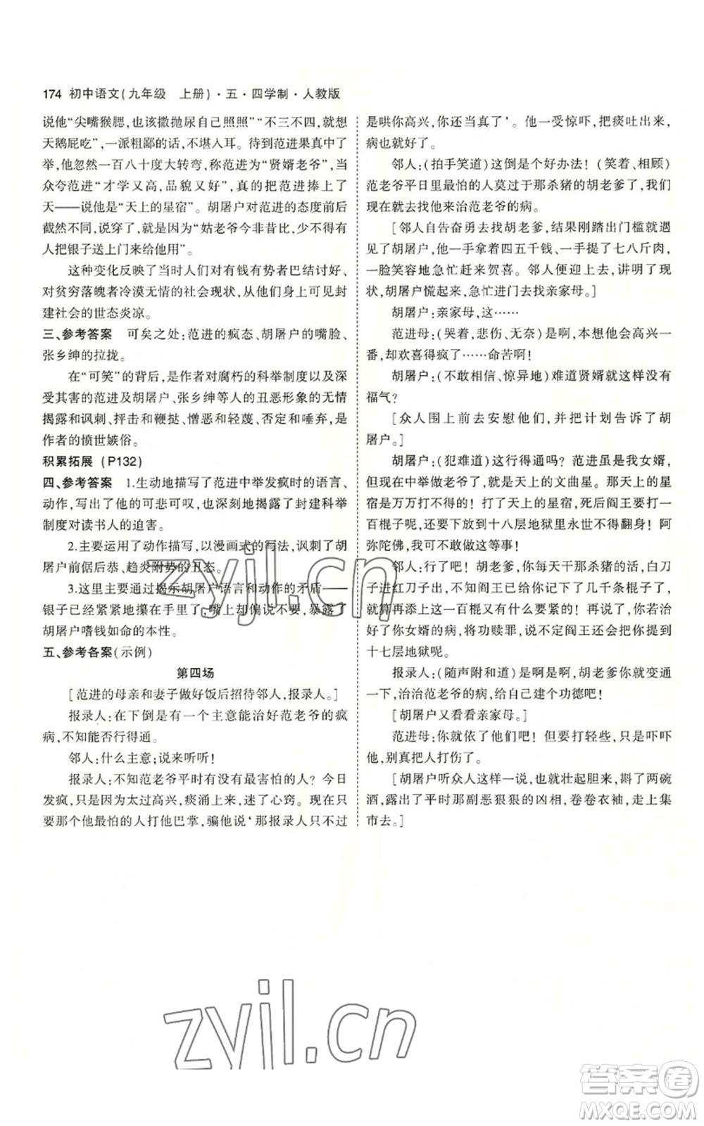 首都師范大學(xué)出版社2023年5年中考3年模擬五四學(xué)制九年級上冊語文人教版參考答案
