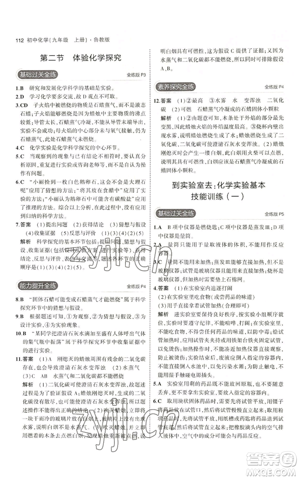 首都師范大學(xué)出版社2023年5年中考3年模擬九年級(jí)上冊(cè)化學(xué)魯教版參考答案
