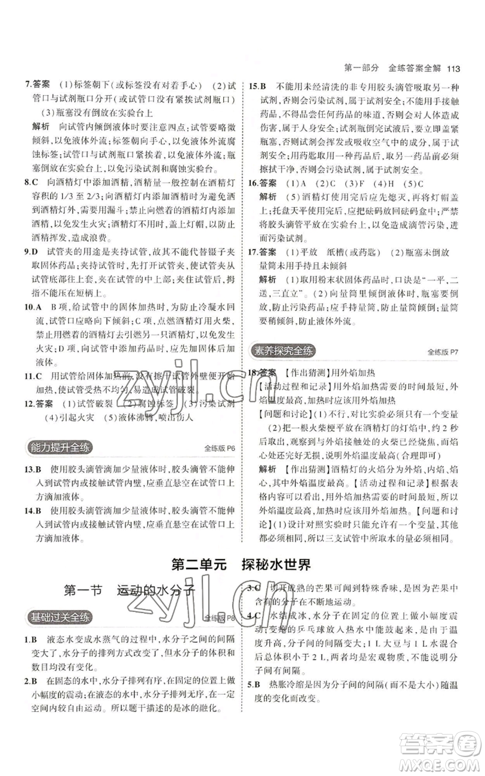首都師范大學(xué)出版社2023年5年中考3年模擬九年級(jí)上冊(cè)化學(xué)魯教版參考答案