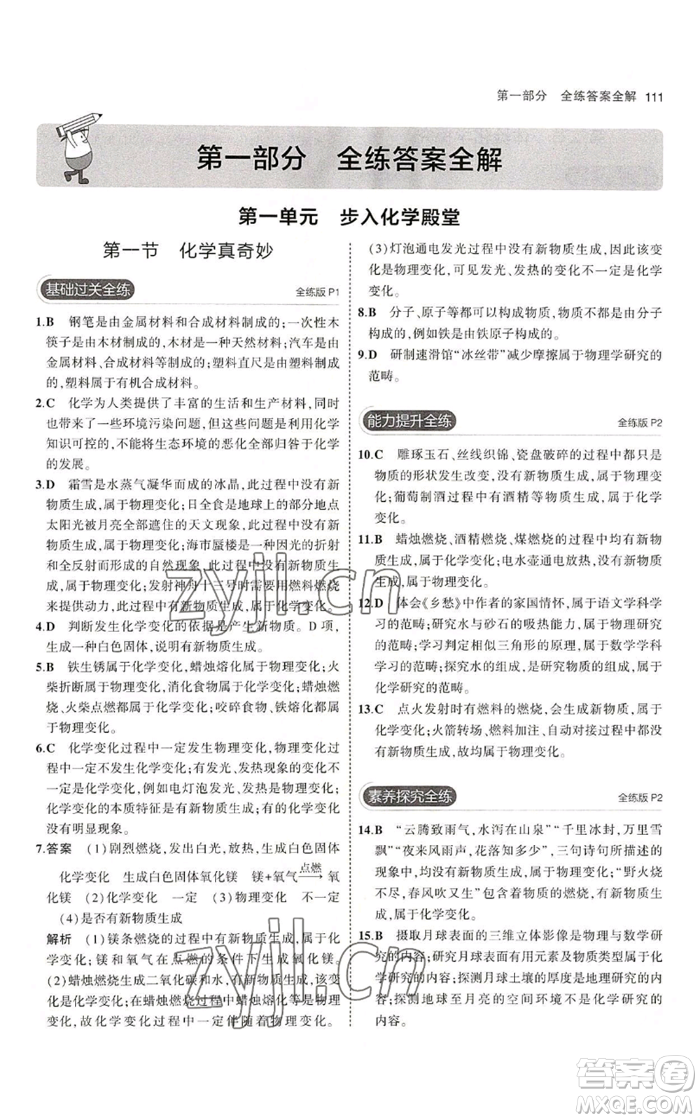 首都師范大學(xué)出版社2023年5年中考3年模擬九年級(jí)上冊(cè)化學(xué)魯教版參考答案