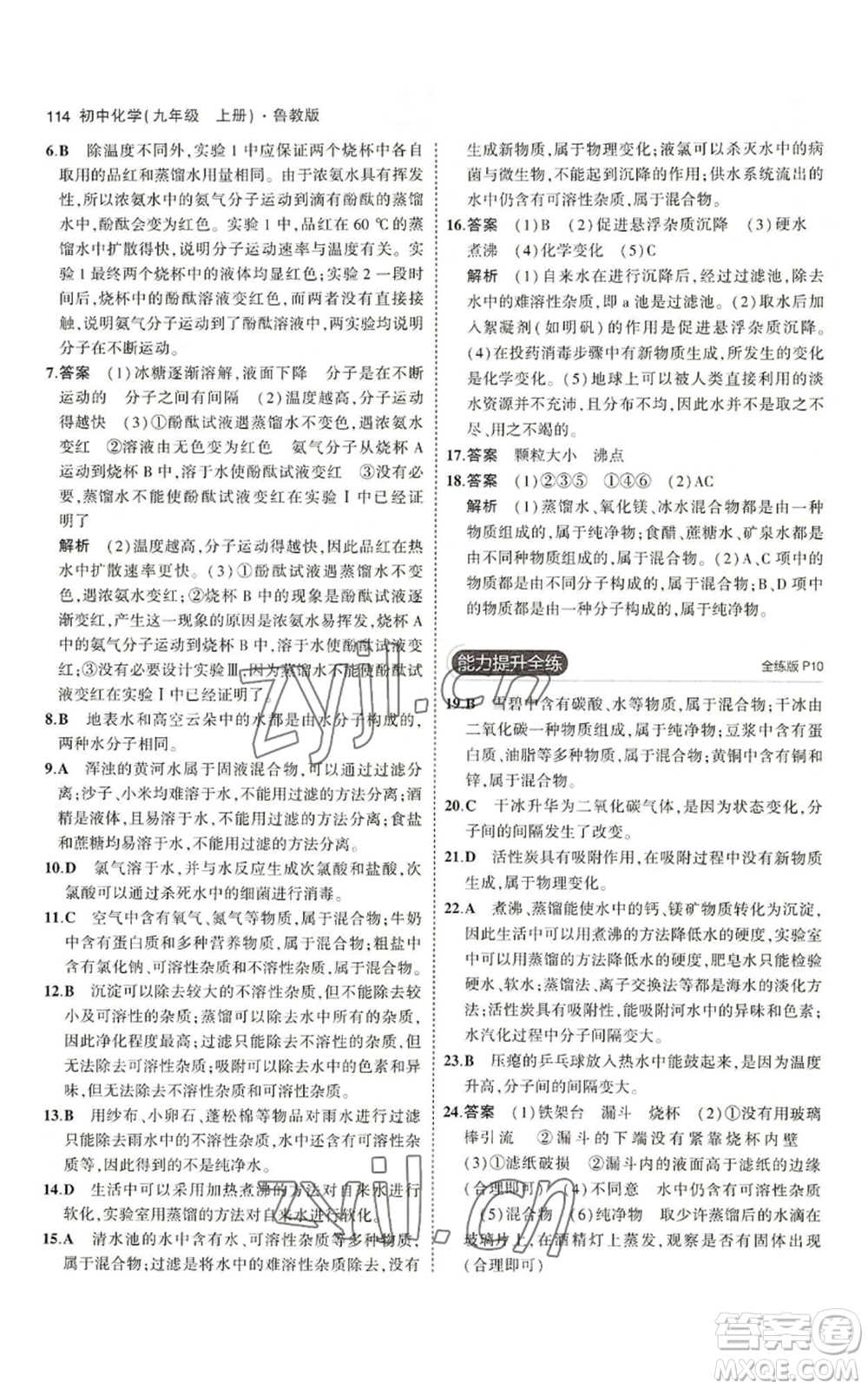 首都師范大學(xué)出版社2023年5年中考3年模擬九年級(jí)上冊(cè)化學(xué)魯教版參考答案