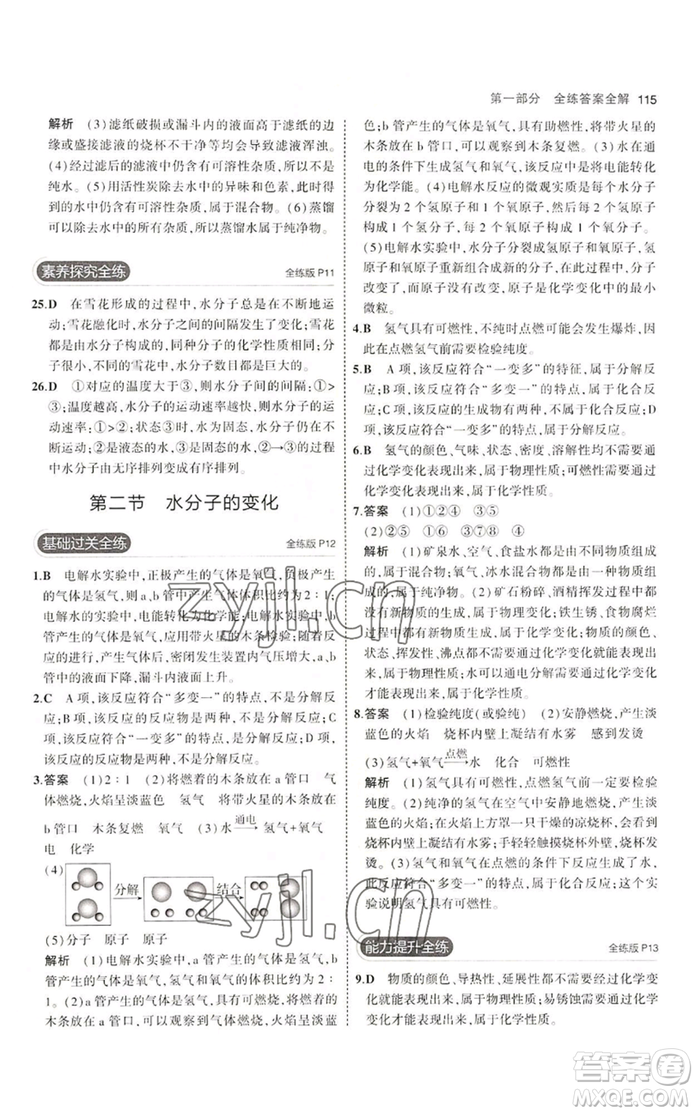 首都師范大學(xué)出版社2023年5年中考3年模擬九年級(jí)上冊(cè)化學(xué)魯教版參考答案