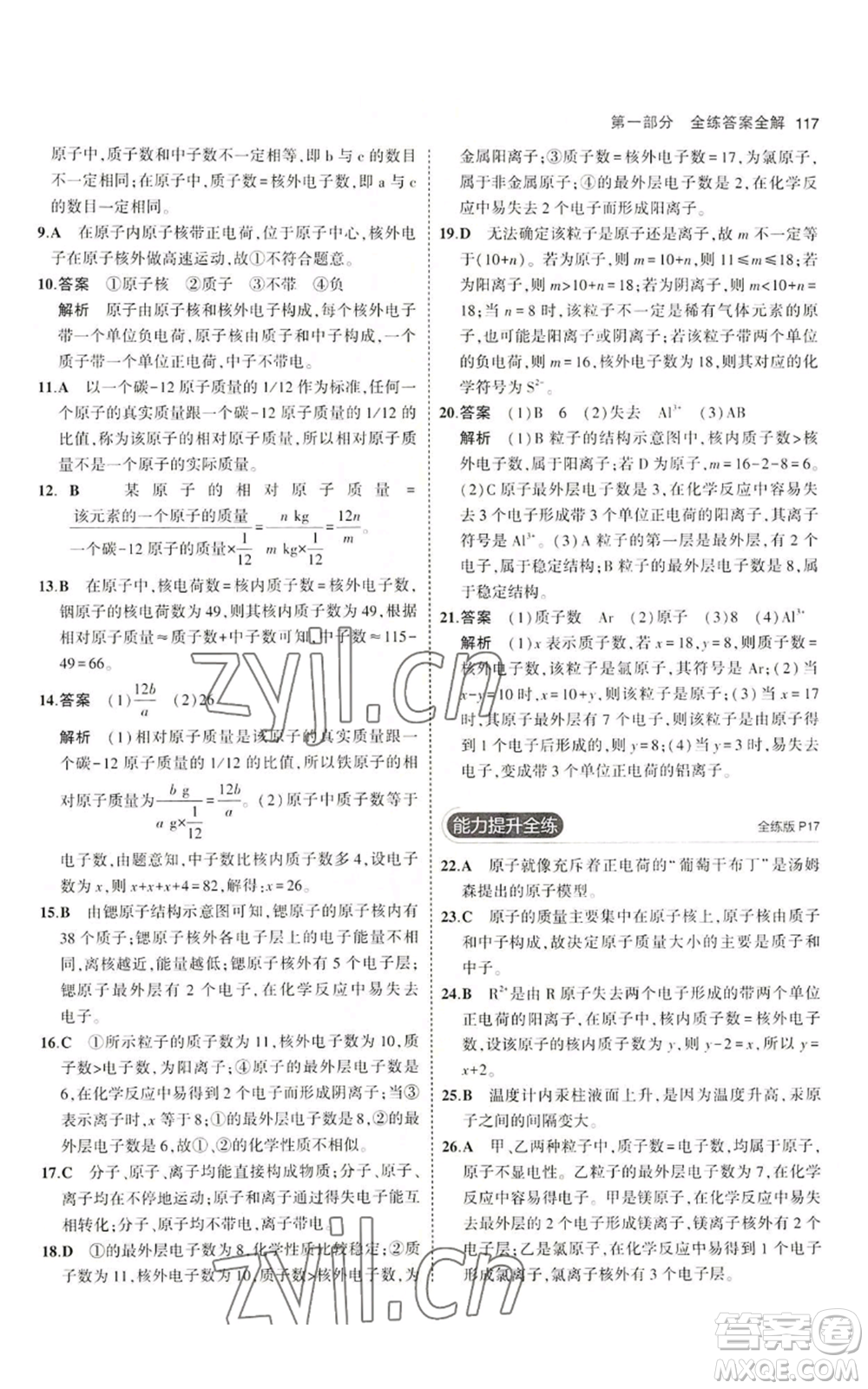 首都師范大學(xué)出版社2023年5年中考3年模擬九年級(jí)上冊(cè)化學(xué)魯教版參考答案