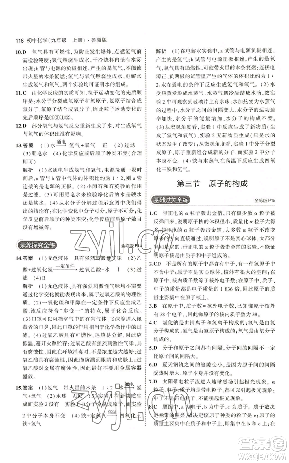 首都師范大學(xué)出版社2023年5年中考3年模擬九年級(jí)上冊(cè)化學(xué)魯教版參考答案