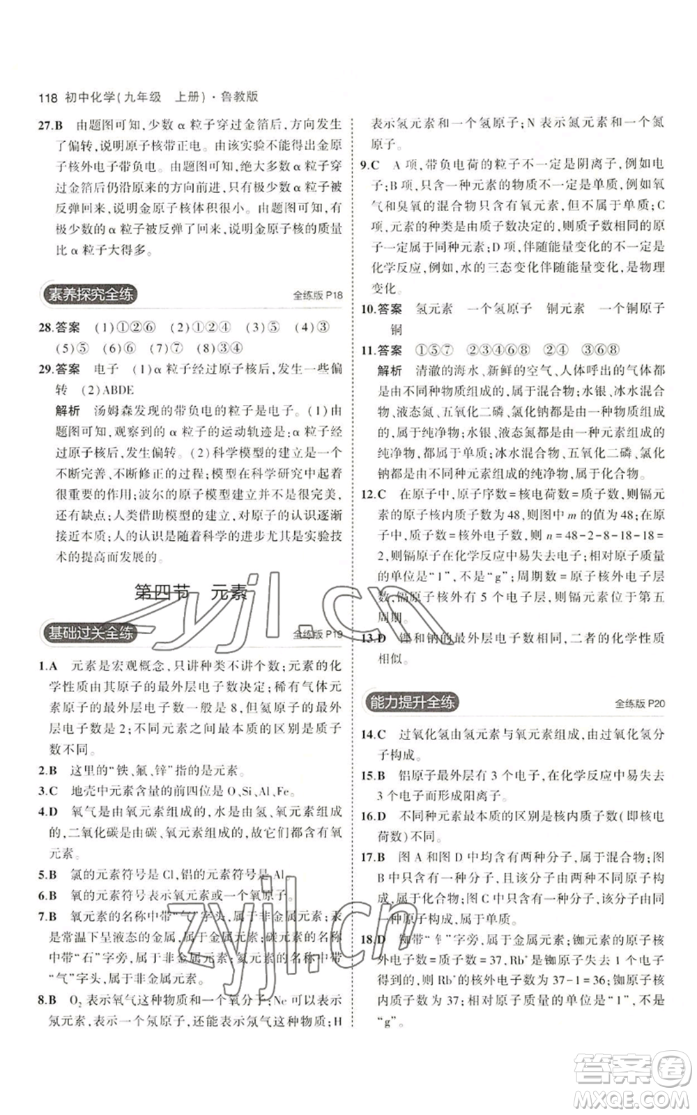 首都師范大學(xué)出版社2023年5年中考3年模擬九年級(jí)上冊(cè)化學(xué)魯教版參考答案