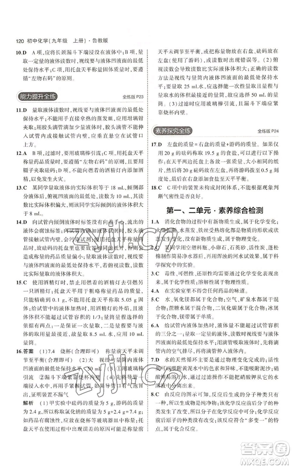 首都師范大學(xué)出版社2023年5年中考3年模擬九年級(jí)上冊(cè)化學(xué)魯教版參考答案