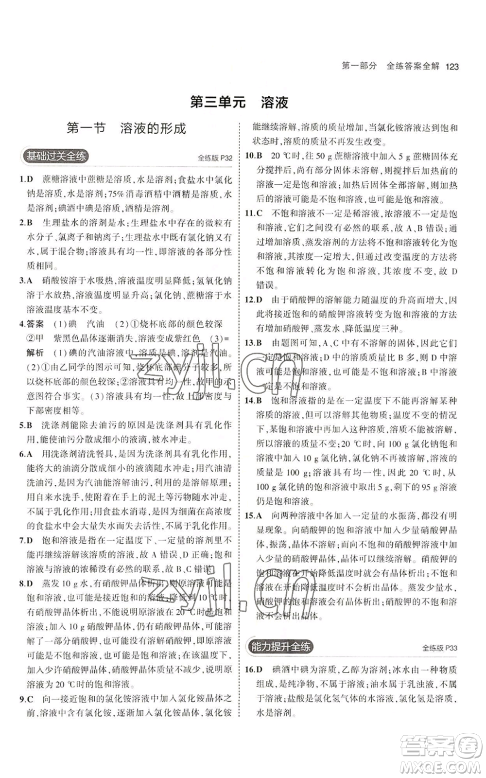 首都師范大學(xué)出版社2023年5年中考3年模擬九年級(jí)上冊(cè)化學(xué)魯教版參考答案