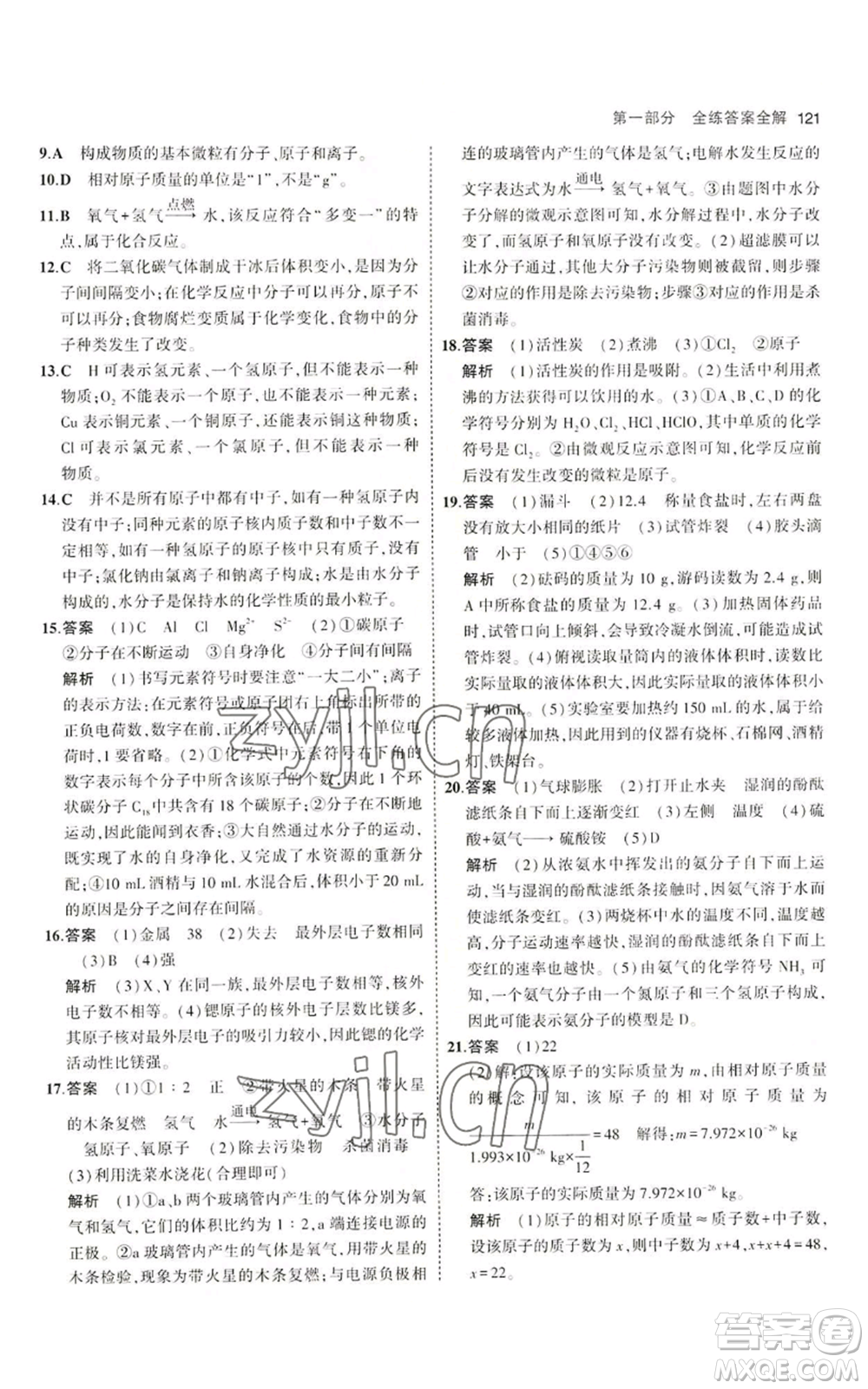 首都師范大學(xué)出版社2023年5年中考3年模擬九年級(jí)上冊(cè)化學(xué)魯教版參考答案