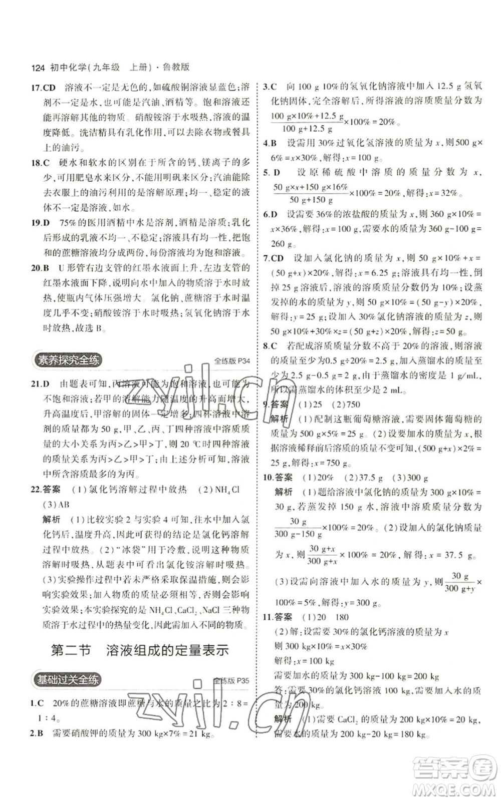 首都師范大學(xué)出版社2023年5年中考3年模擬九年級(jí)上冊(cè)化學(xué)魯教版參考答案
