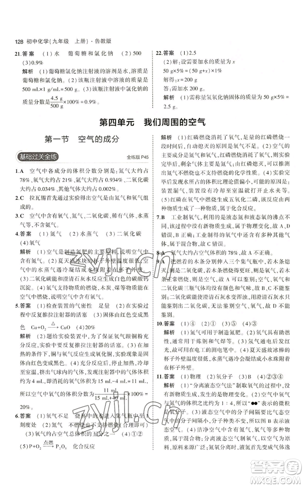 首都師范大學(xué)出版社2023年5年中考3年模擬九年級(jí)上冊(cè)化學(xué)魯教版參考答案