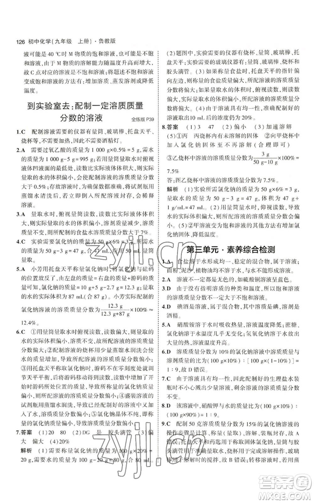 首都師范大學(xué)出版社2023年5年中考3年模擬九年級(jí)上冊(cè)化學(xué)魯教版參考答案