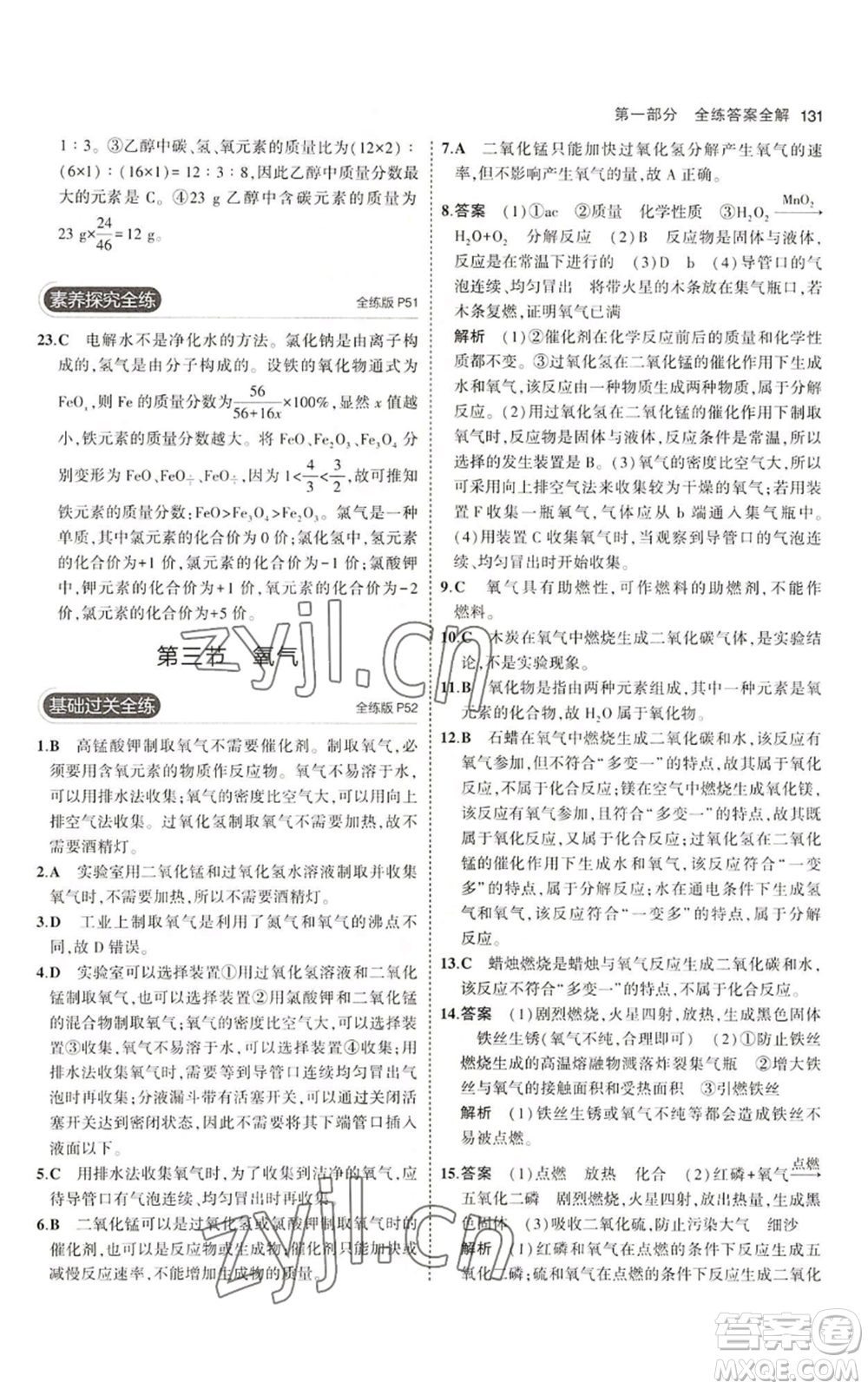 首都師范大學(xué)出版社2023年5年中考3年模擬九年級(jí)上冊(cè)化學(xué)魯教版參考答案