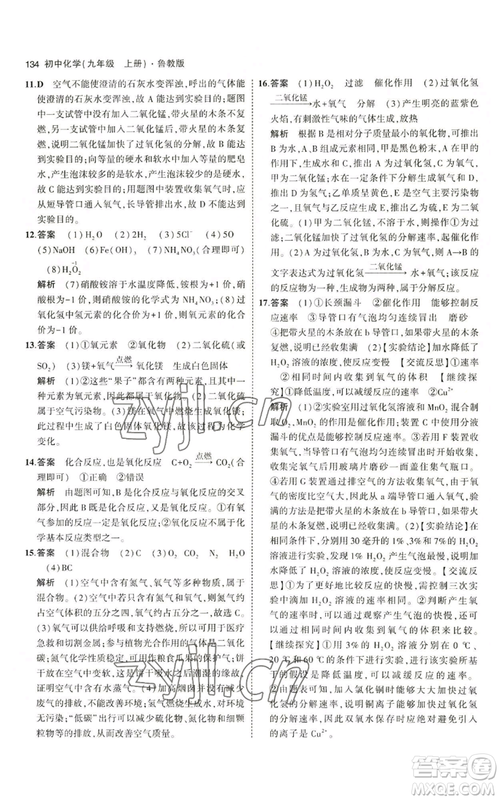 首都師范大學(xué)出版社2023年5年中考3年模擬九年級(jí)上冊(cè)化學(xué)魯教版參考答案