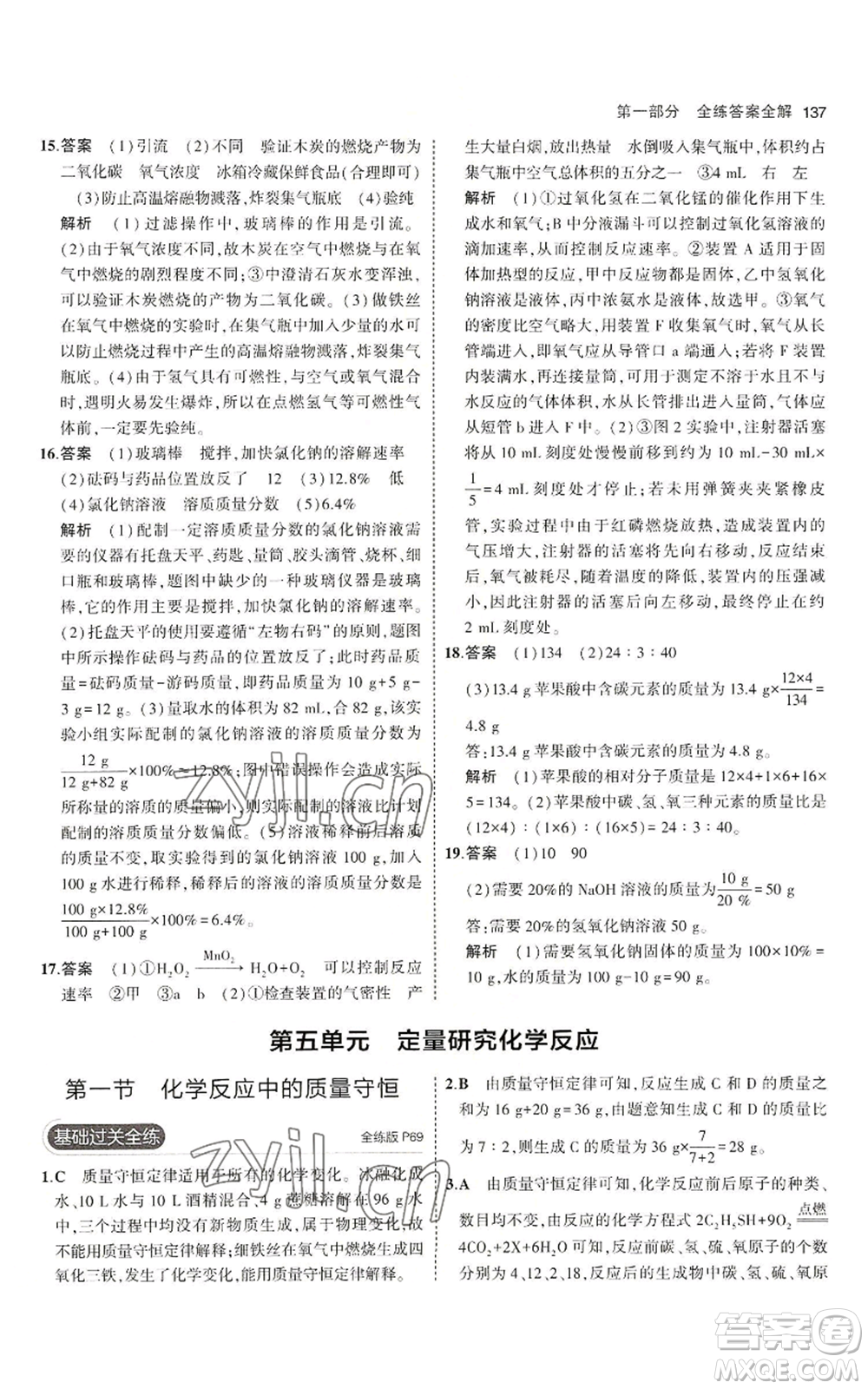 首都師范大學(xué)出版社2023年5年中考3年模擬九年級(jí)上冊(cè)化學(xué)魯教版參考答案