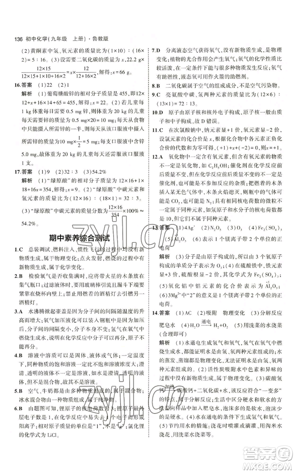 首都師范大學(xué)出版社2023年5年中考3年模擬九年級(jí)上冊(cè)化學(xué)魯教版參考答案