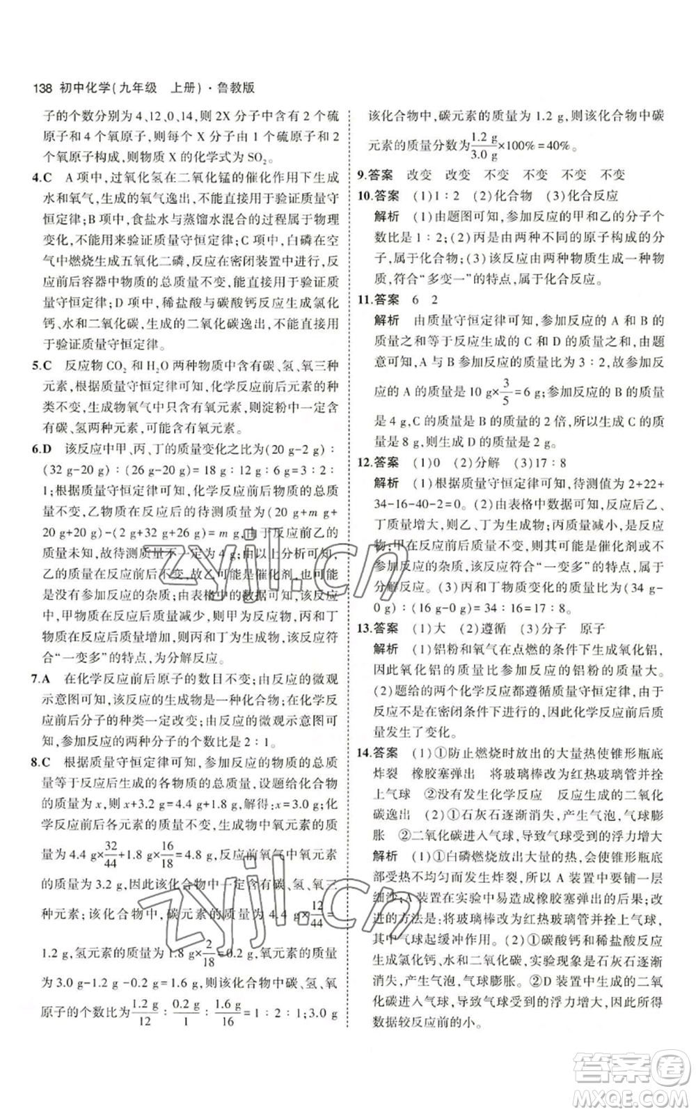 首都師范大學(xué)出版社2023年5年中考3年模擬九年級(jí)上冊(cè)化學(xué)魯教版參考答案