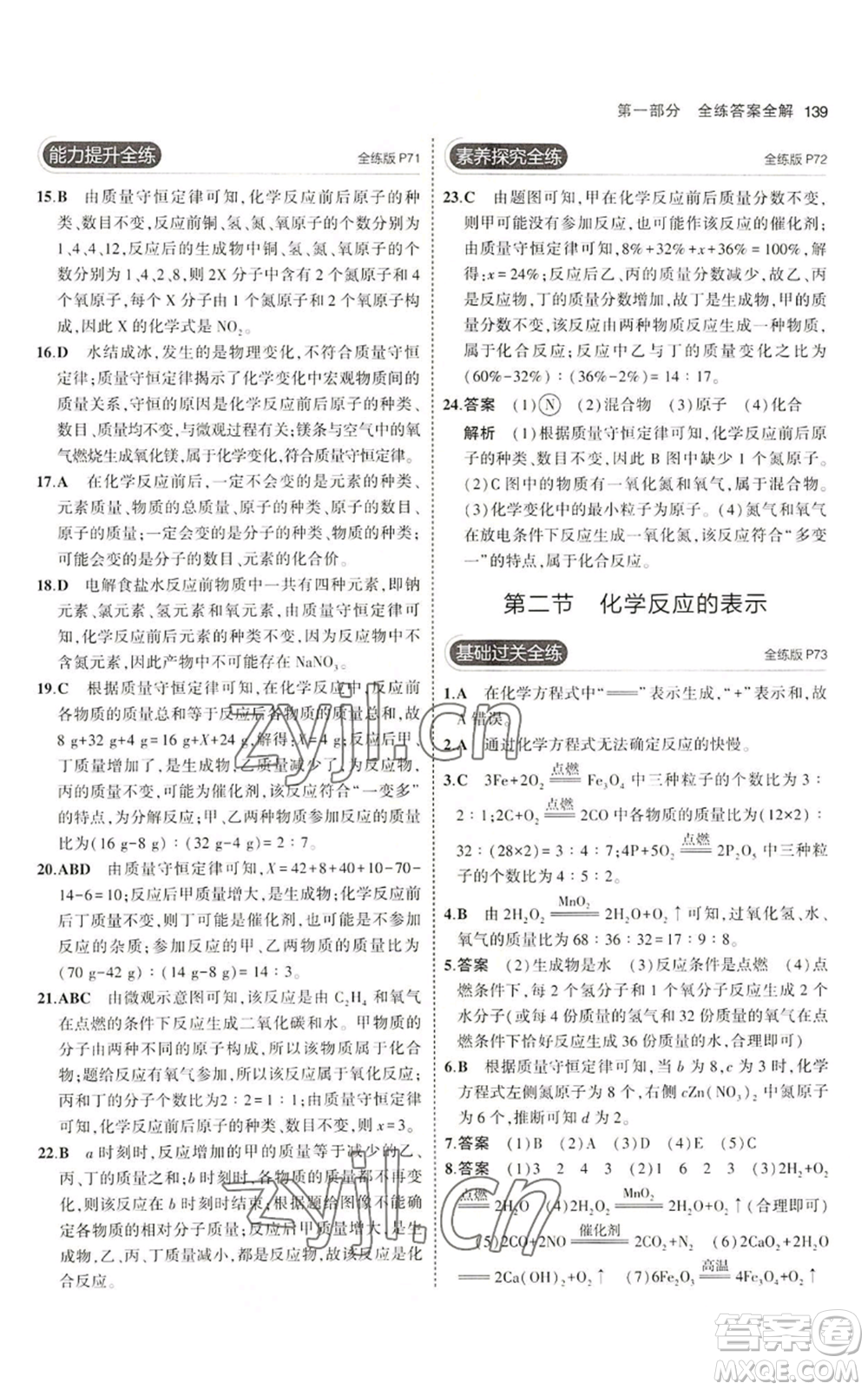 首都師范大學(xué)出版社2023年5年中考3年模擬九年級(jí)上冊(cè)化學(xué)魯教版參考答案