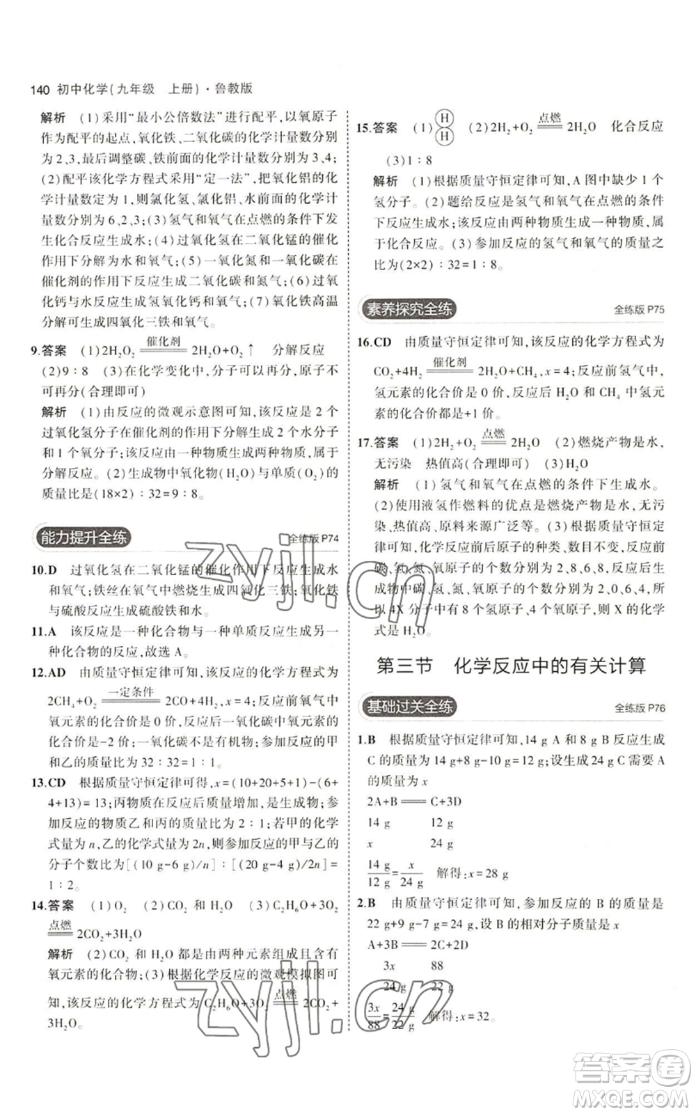 首都師范大學(xué)出版社2023年5年中考3年模擬九年級(jí)上冊(cè)化學(xué)魯教版參考答案