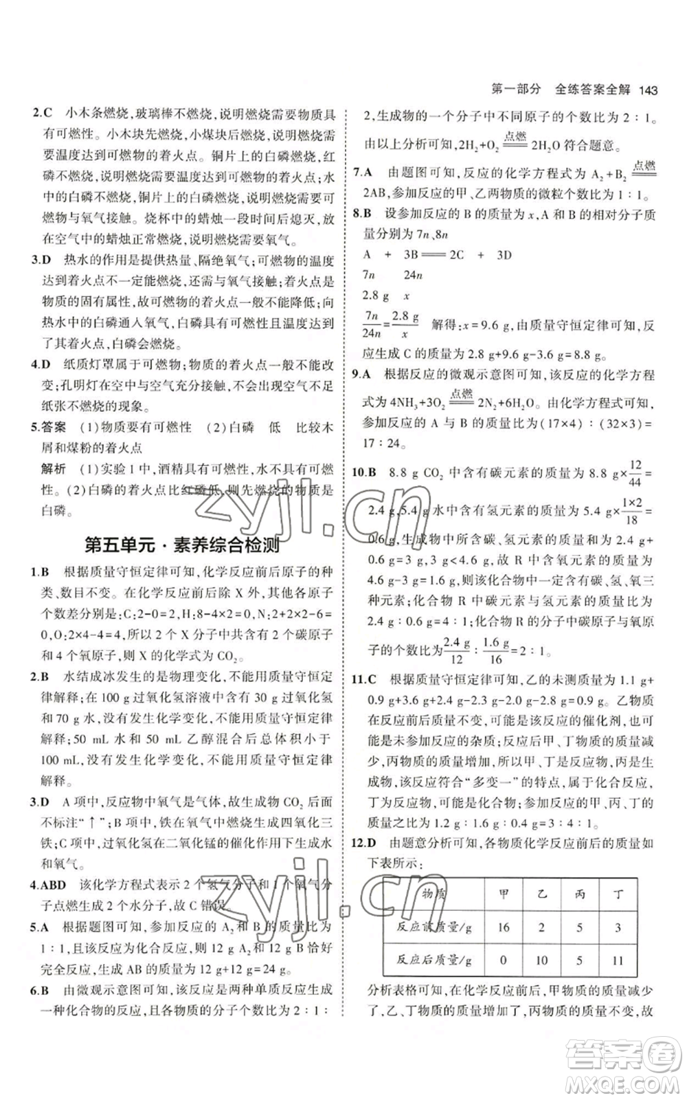 首都師范大學(xué)出版社2023年5年中考3年模擬九年級(jí)上冊(cè)化學(xué)魯教版參考答案