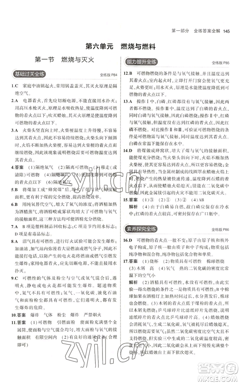 首都師范大學(xué)出版社2023年5年中考3年模擬九年級(jí)上冊(cè)化學(xué)魯教版參考答案