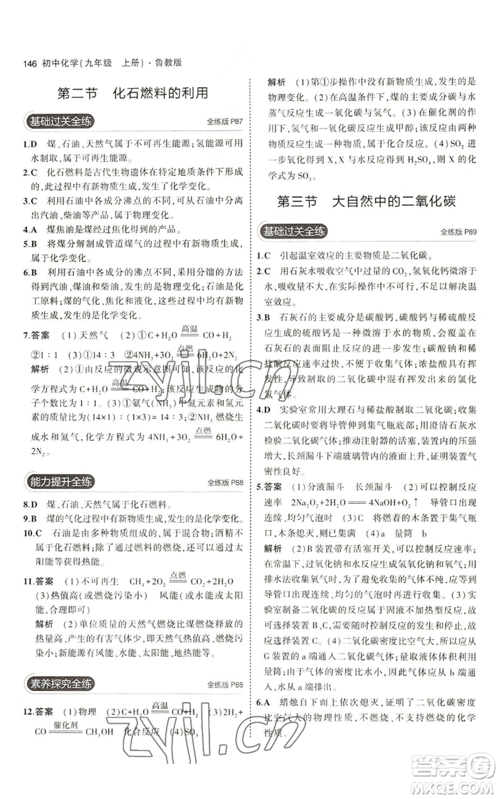 首都師范大學(xué)出版社2023年5年中考3年模擬九年級(jí)上冊(cè)化學(xué)魯教版參考答案