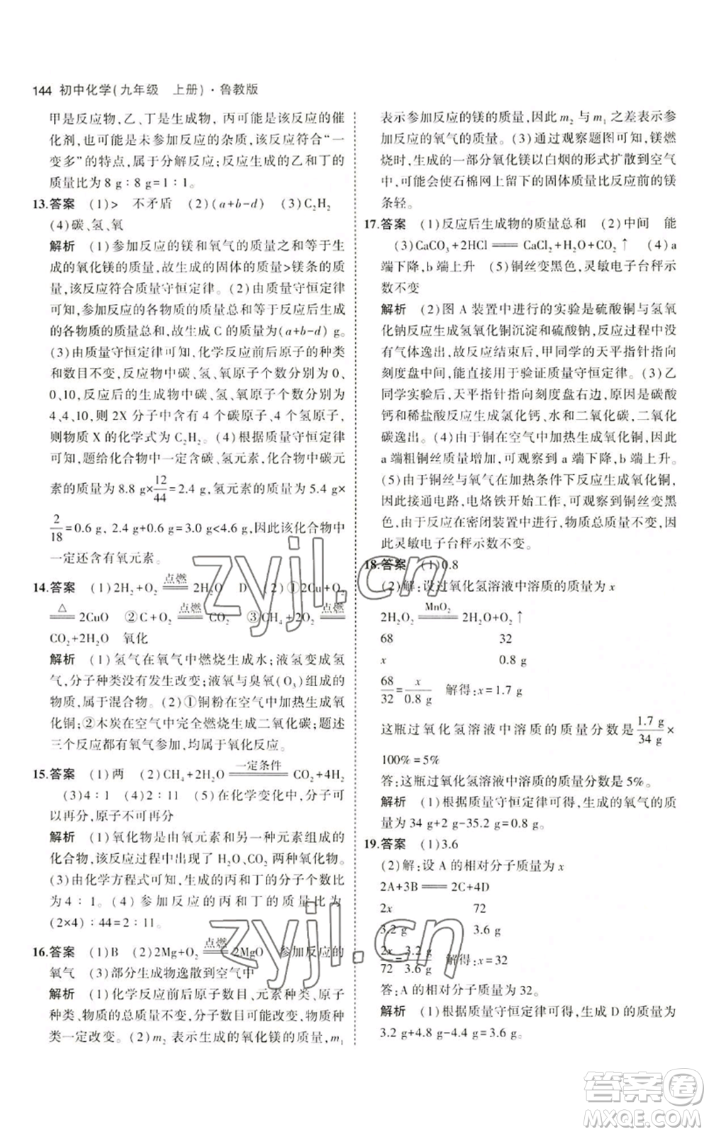 首都師范大學(xué)出版社2023年5年中考3年模擬九年級(jí)上冊(cè)化學(xué)魯教版參考答案