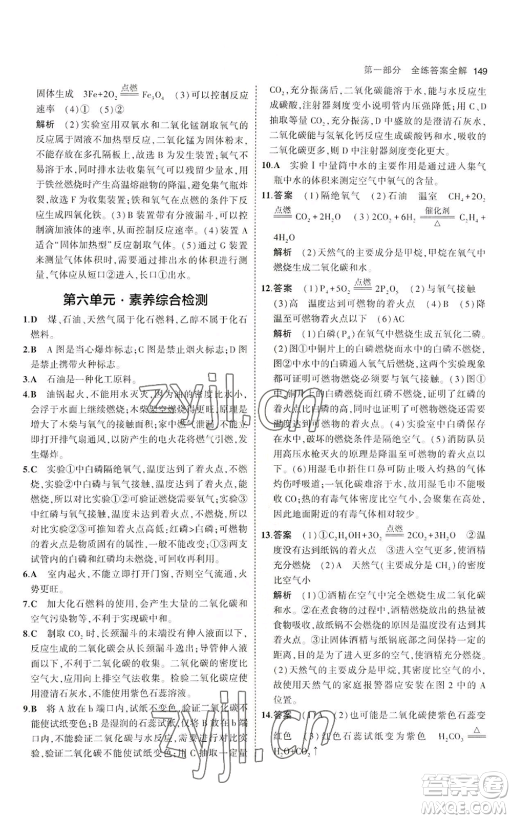 首都師范大學(xué)出版社2023年5年中考3年模擬九年級(jí)上冊(cè)化學(xué)魯教版參考答案