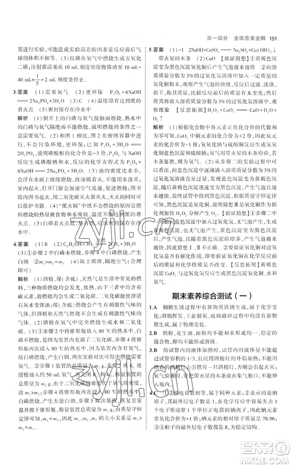 首都師范大學(xué)出版社2023年5年中考3年模擬九年級(jí)上冊(cè)化學(xué)魯教版參考答案