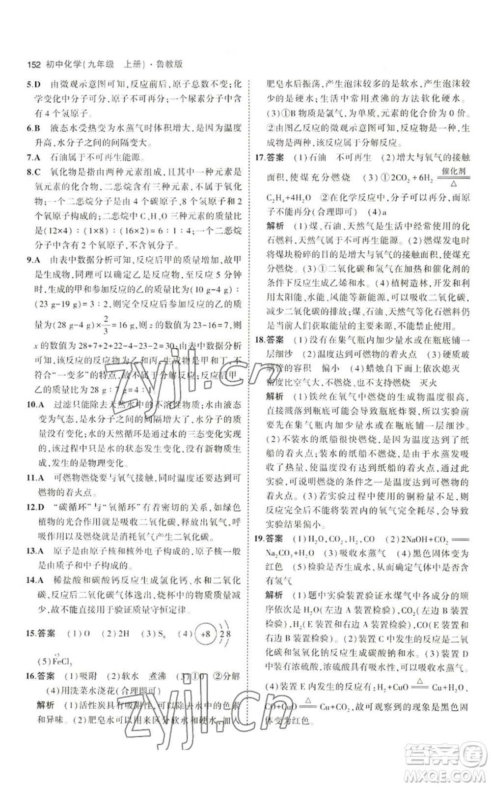 首都師范大學(xué)出版社2023年5年中考3年模擬九年級(jí)上冊(cè)化學(xué)魯教版參考答案