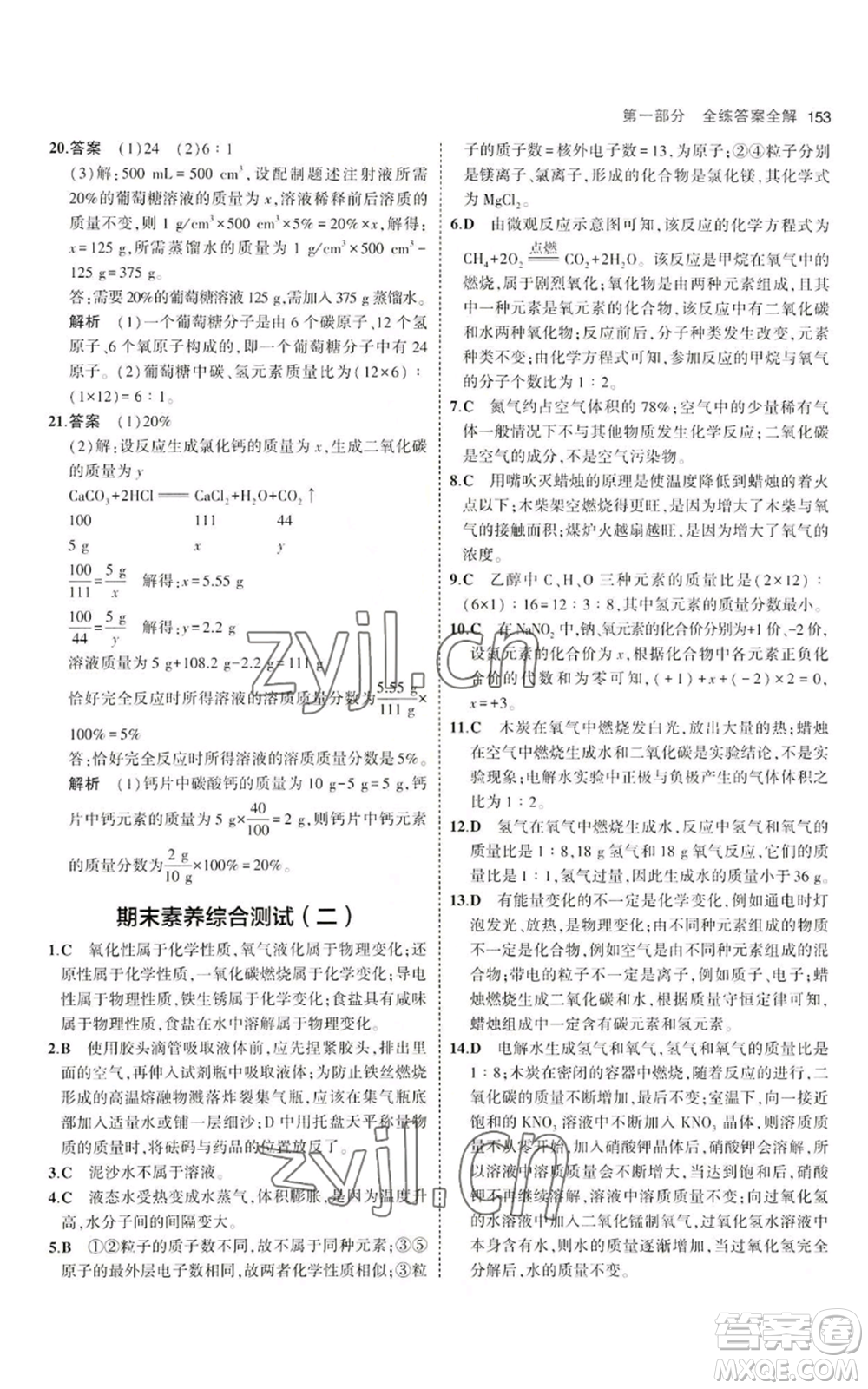 首都師范大學(xué)出版社2023年5年中考3年模擬九年級(jí)上冊(cè)化學(xué)魯教版參考答案
