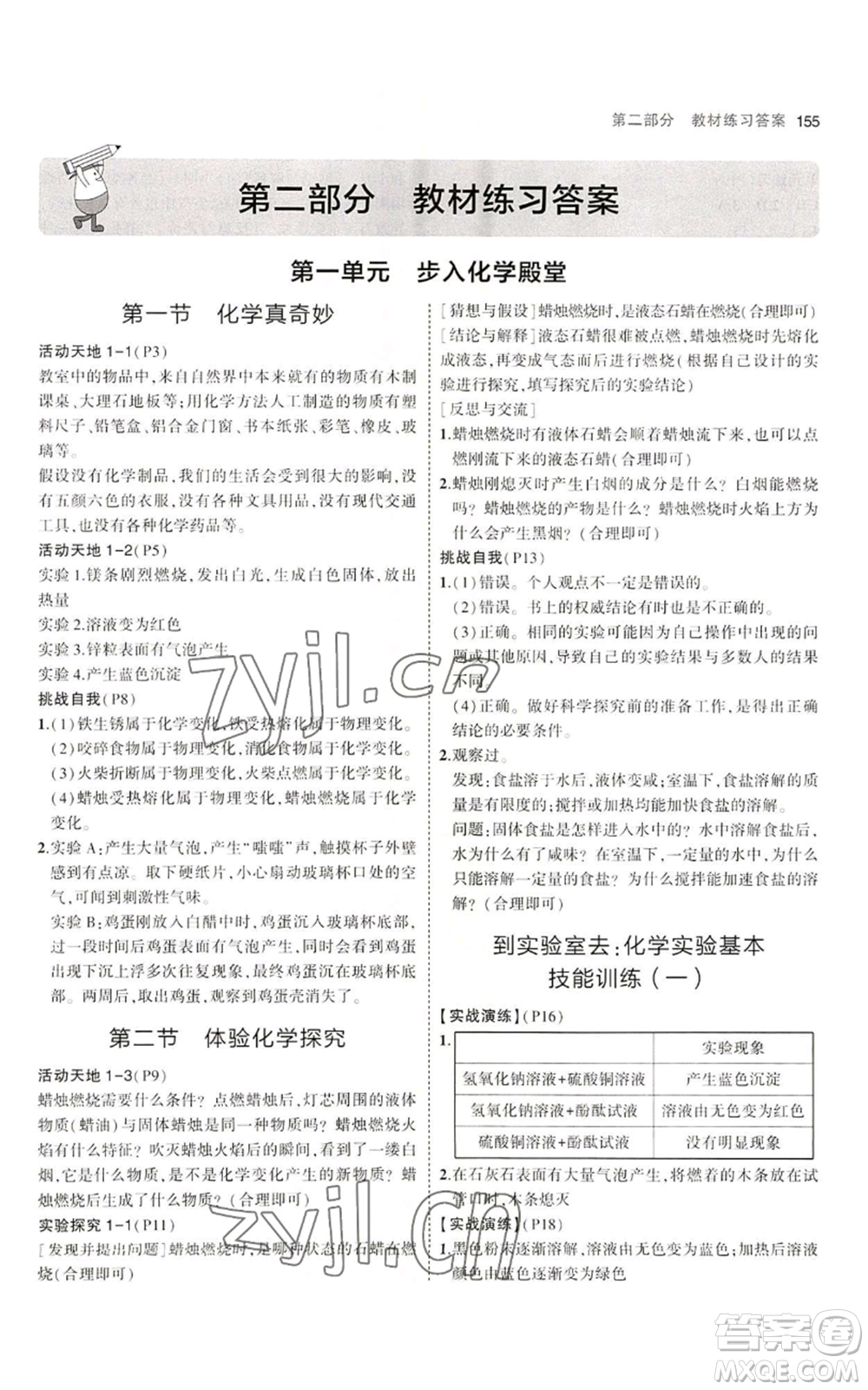 首都師范大學(xué)出版社2023年5年中考3年模擬九年級(jí)上冊(cè)化學(xué)魯教版參考答案