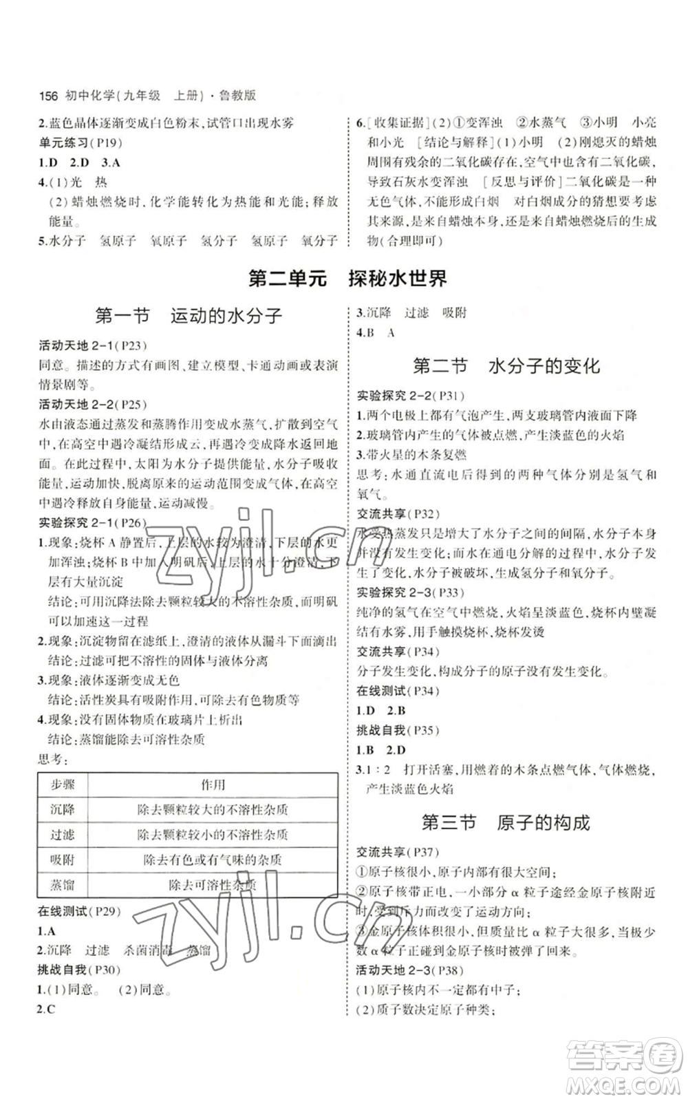 首都師范大學(xué)出版社2023年5年中考3年模擬九年級(jí)上冊(cè)化學(xué)魯教版參考答案