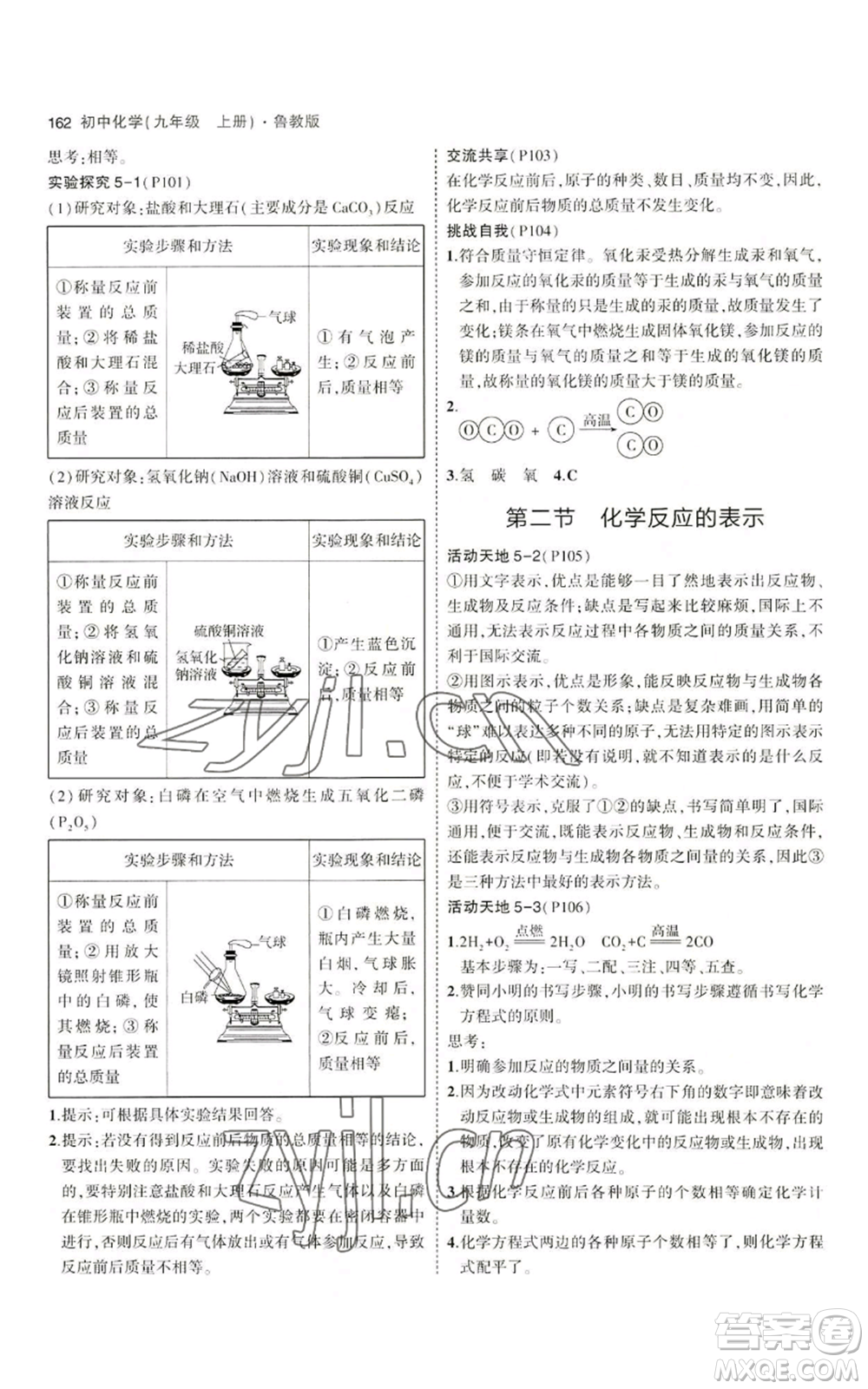 首都師范大學(xué)出版社2023年5年中考3年模擬九年級(jí)上冊(cè)化學(xué)魯教版參考答案